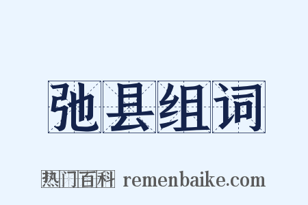 弛县组词是什么意思的图片